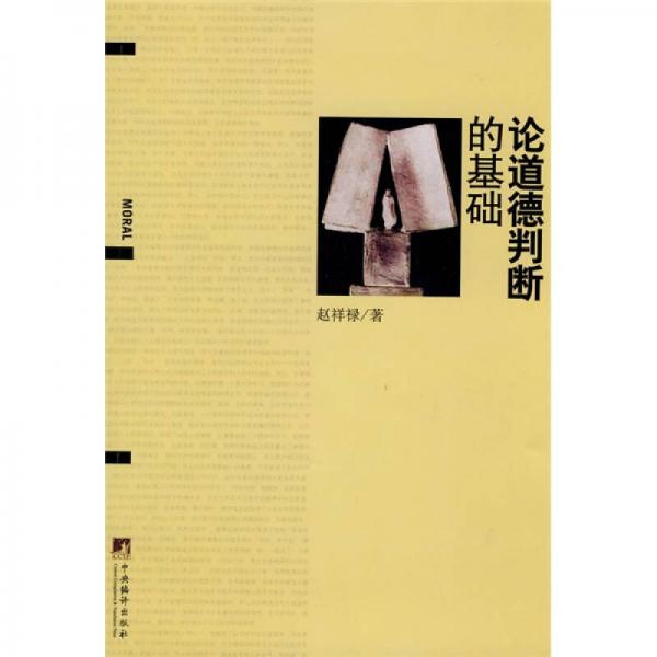 論道德判斷的基礎(chǔ)