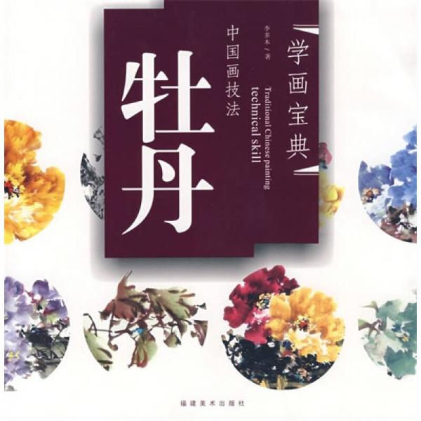 中國(guó)畫技法：牡丹