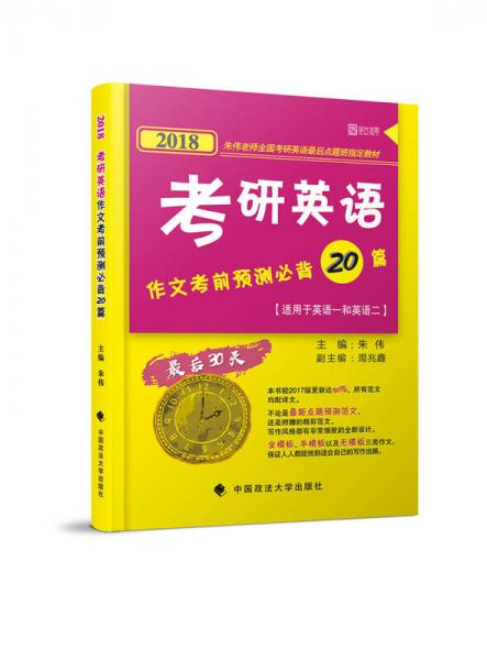 2018考研英语作文考前预测必背20篇