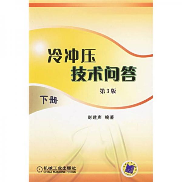 冷沖壓技術(shù)問答（下冊(cè)）（第3版）