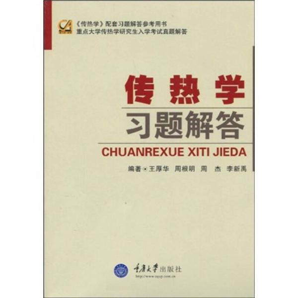傳熱學(xué)習(xí)題解答