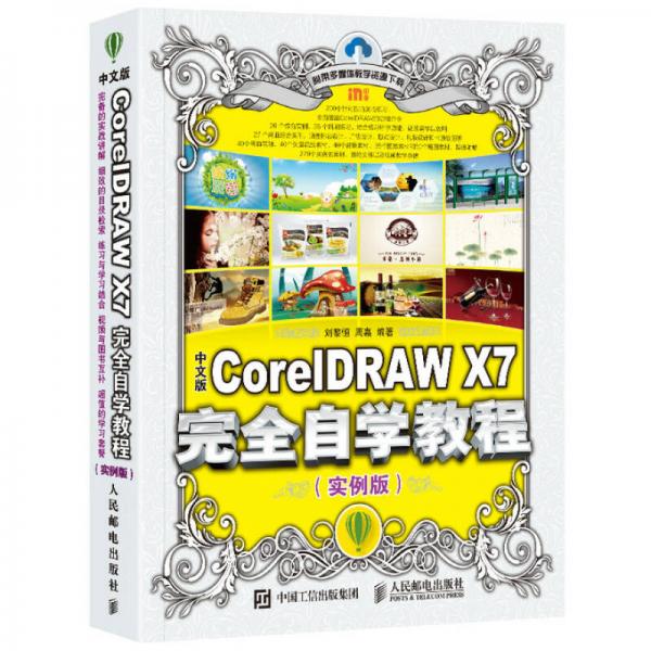中文版CorelDRAW X7完全自学教程 实例版