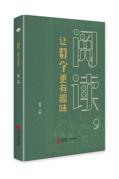 閱讀,讓數(shù)學(xué)更有趣味