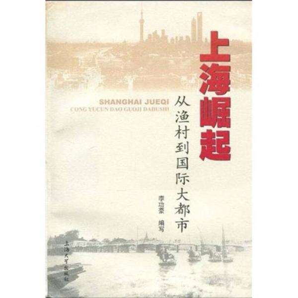 上海崛起：从渔村到国际大都市