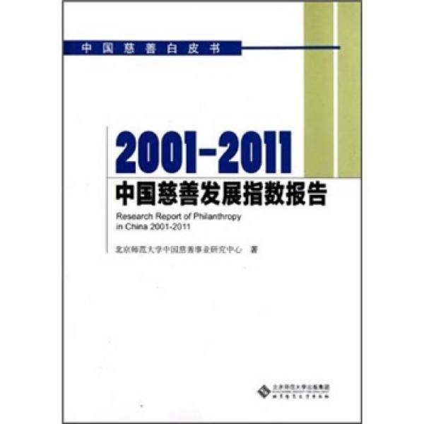 中国慈善白皮书：2001-2011中国慈善发展指数报告