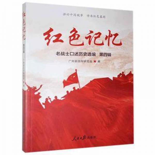紅記憶:老戰(zhàn)士述歷史選編(第四輯) 外國(guó)科幻,偵探小說(shuō) 廣州新四軍研究會(huì)編