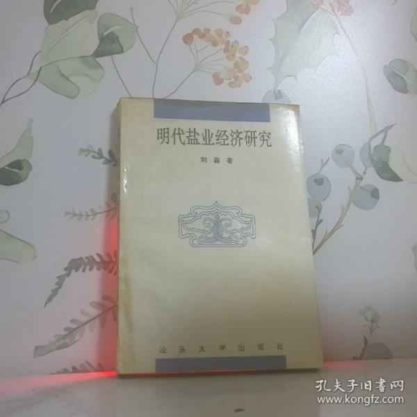 明代鹽業(yè)經(jīng)濟(jì)研究