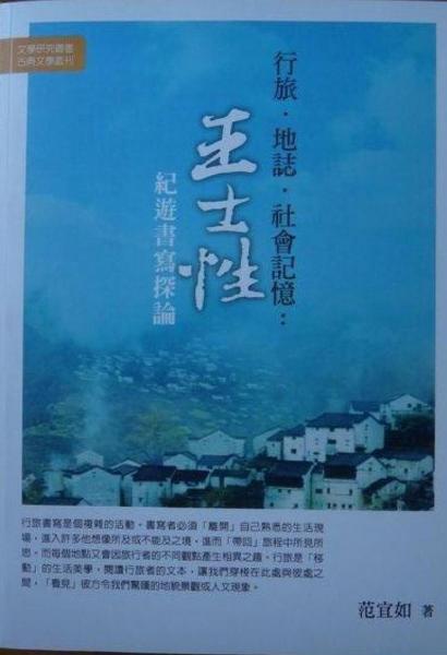 行旅·地志·社会记忆:王士性纪游书写探论