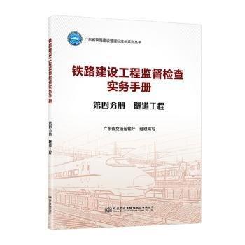 鐵路建設(shè)工程監(jiān)督檢查實務(wù)手冊(第4分冊隧道工程)/廣東省鐵路建設(shè)管理標準化系列叢書