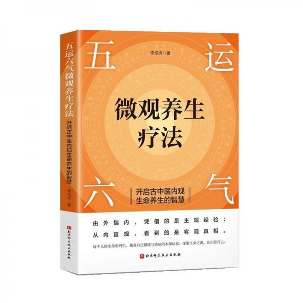 五運六氣微觀養(yǎng)生療法——開啟古中醫(yī)內(nèi)觀生命養(yǎng)生的智慧