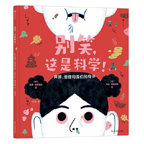 别笑，这是科学！引导孩子培养良好卫生习惯的爆笑科普书 幽默讲述屁、鼻涕、便便等10种常见生理现象
