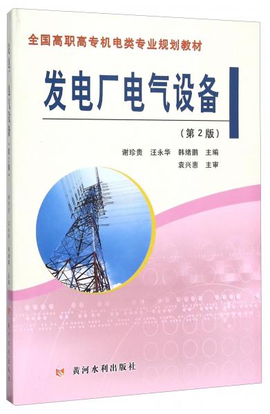 發(fā)電廠電氣設(shè)備（第2版）