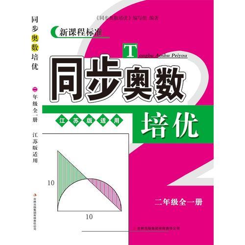 2年级(全1册)(江苏版)同步奥数培优