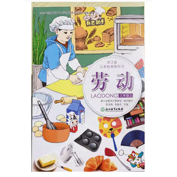 勞動【三年級上】 管光海  章振樂