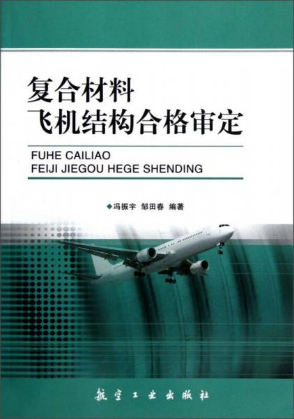 復合材料飛機結構合格審定