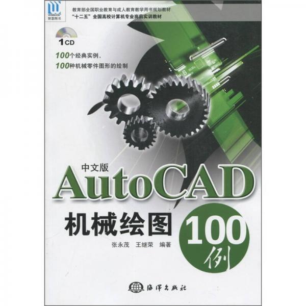 AutoCAD机械绘图100例（中文版）