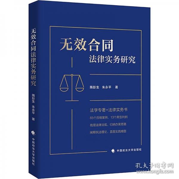 無效合同法律實務研究