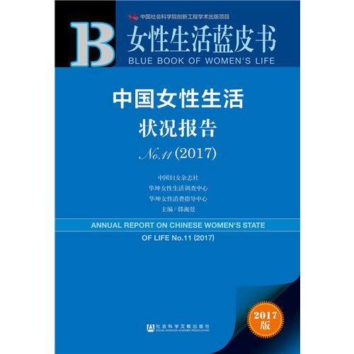 皮书系列·女性生活蓝皮书：中国女性生活状况报告No.11（2017） 