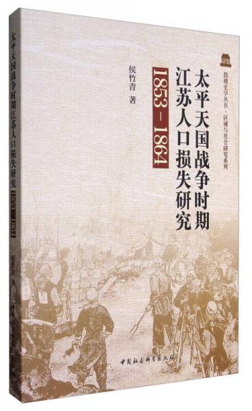 太平天国战争时期江苏人口损失研究（1853－1864）