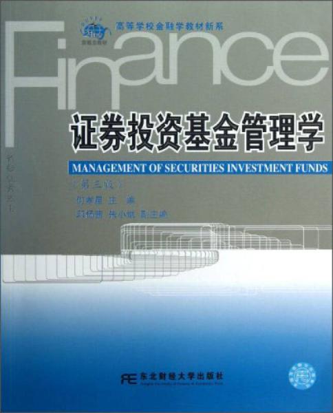 证券投资基金管理学（第3版）/高等学校金融学教材新系