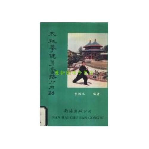 太极拳健身套路与内功