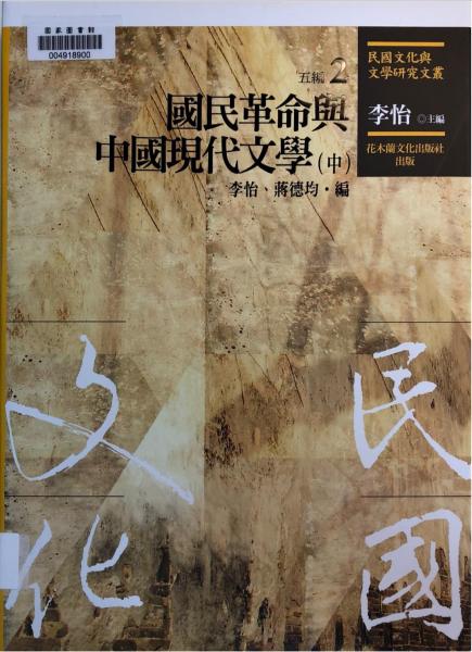 國民革命與中國現(xiàn)代文學（中）