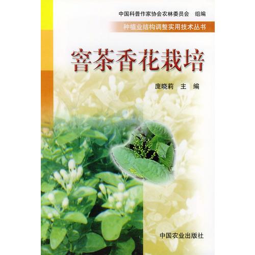 窨茶香花栽培——種植業(yè)結(jié)構(gòu)調(diào)整實(shí)用技術(shù)叢書