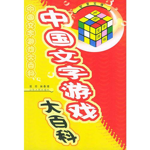 中国文字游戏大百科