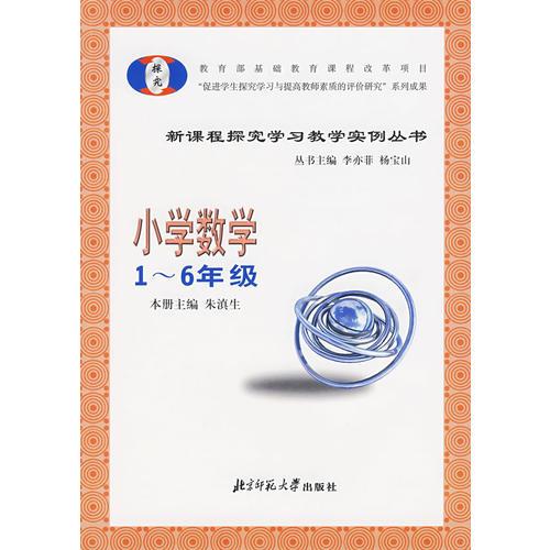 小學(xué)數(shù)學(xué)（1-6年級(jí)）——新課程探究學(xué)習(xí)教學(xué)實(shí)例叢書