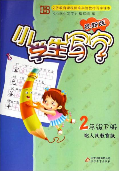 小学生写字：二年级下册（配人民教育版 最新版）