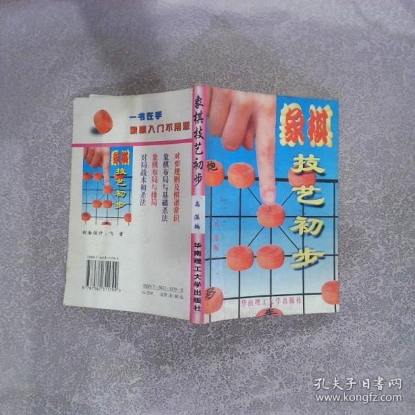 象棋技藝初步