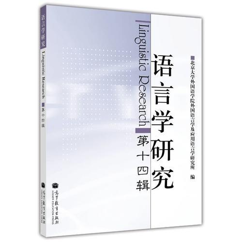 語言學(xué)研究（第十四輯）