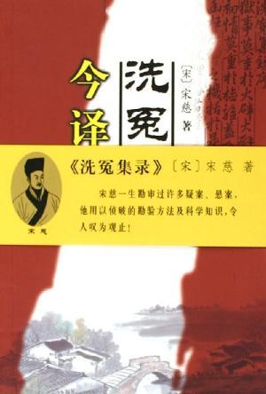 《洗冤集录》今译