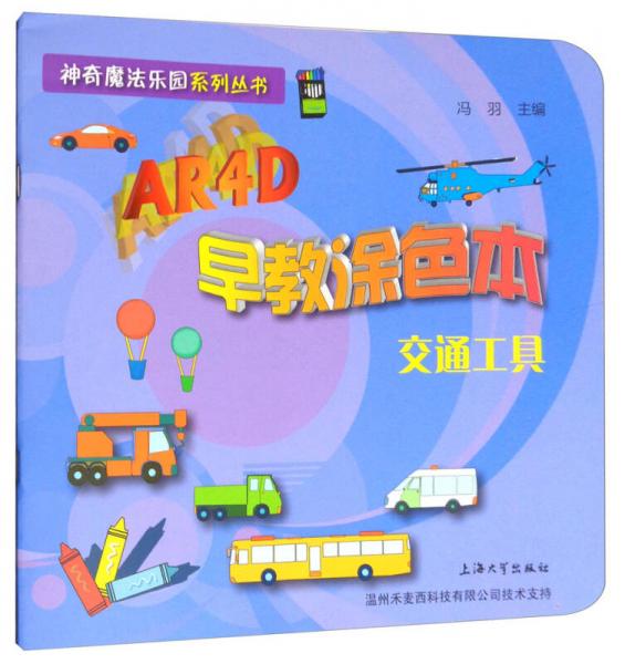 神奇魔法乐园系列丛书·AR4D早教涂色本：交通工具