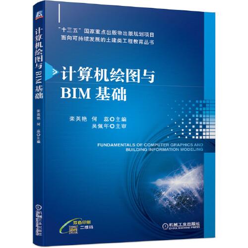 計(jì)算機(jī)繪圖與BIM基礎(chǔ)