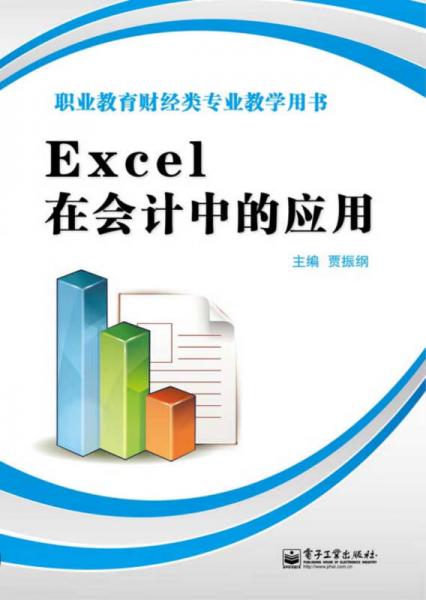 Excel在会计中的应用