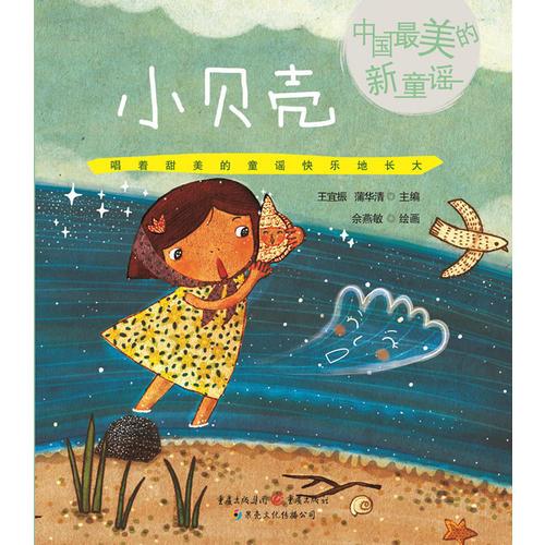 小貝殼-中國最美的新童謠