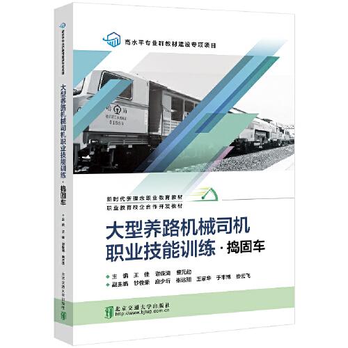 大型養(yǎng)路機(jī)械司機(jī)職業(yè)技能訓(xùn)練·搗固車