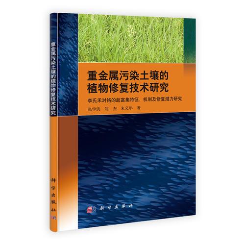 重金屬污染土壤的植物修復(fù)技術(shù)研究--李氏禾對鉻的超富集特征、機理及修復(fù)潛力研究