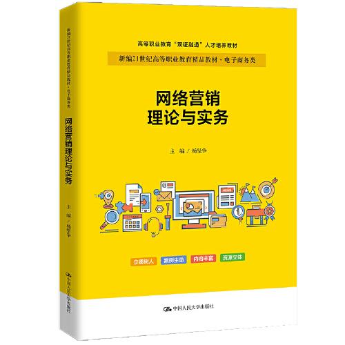 網(wǎng)絡(luò)營(yíng)銷理論與實(shí)務(wù)（新編21世紀(jì)高等職業(yè)教育精品教材·電子商務(wù)類；高等職業(yè)教育“雙證融通”人才培養(yǎng)教材）