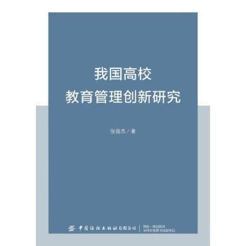 我國(guó)高校教育管理創(chuàng)新研究