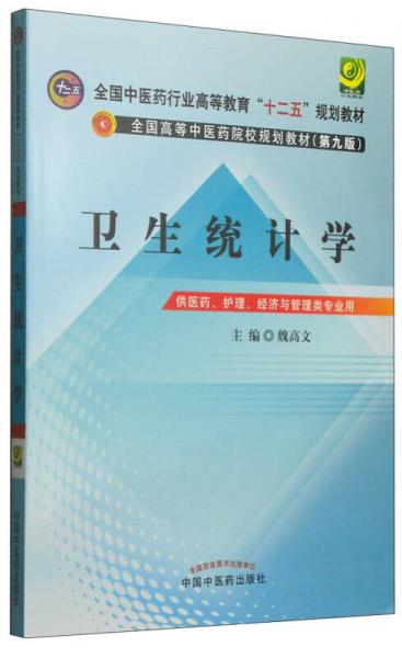 卫生统计学/全国中医药行业高等教育“十二五”规划教材·全国高等中医药院校规划教材（第九版）