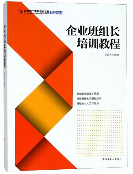 企业班组长培训教程/首都职工素质建设工程专版教材