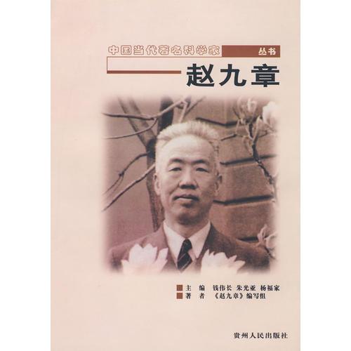 中國當代著名科學家叢書 趙九章