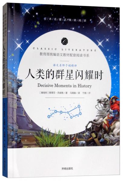 人类的群星闪耀时/教育部统编语文教材配套阅读书系全本名著无删减无障碍中小学生课外书新课标阅读