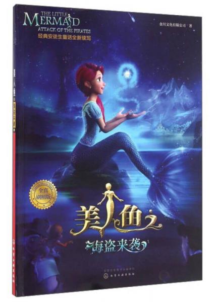 美人鱼之海盗来袭
