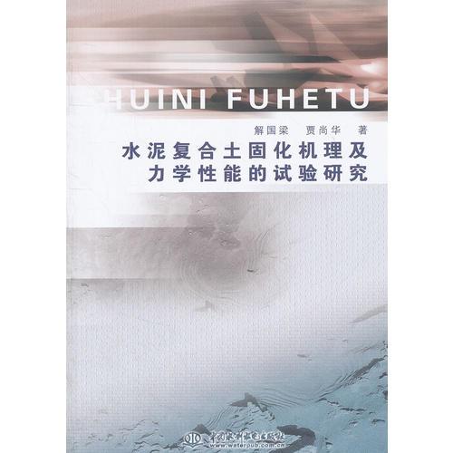 水泥復(fù)合土固化機(jī)理及力學(xué)性能的試驗(yàn)研究