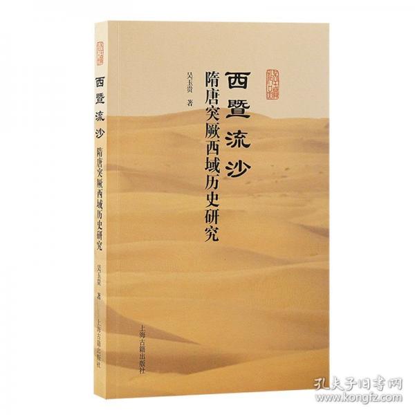 西暨流沙 隋唐突厥西域歷史研究