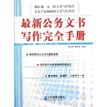 最新公務(wù)文書寫作完全手冊