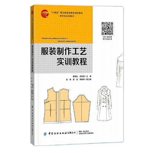 服裝制作工藝實(shí)訓(xùn)教程